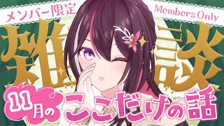 AZKi - 【メン限】月イチみんなとまったり雑談！11月ここだけの話！【ホロライブ / AZKi】