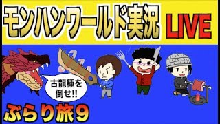 【モンハンワールド】モンぶら旅９「やっと倒せる??ネルギガンテを討伐せよ!!」【生放送】