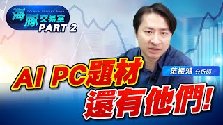 AI PC題材持續擴散! 觀光飯店又轉強了嗎? (圖)