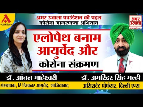 कोरोना इलाज में आयुर्वेदिक और एलोपैथिक पद्धति की प्रभाविकता (भाग- 1)