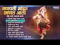 गणपती माझा नाचत आला नॉन स्टॉप गणपती गा