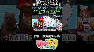 猫ミームでわかる　麻雀ファイトガール　ショート動画　part11　#麻雀ファイトガール 　#猫ミーム　#shorts