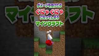 ダメージを受けたら体がぐにゃぐにゃになってしまうマインクラフト🦴🤪【まいくら・マインクラフト】よろずや🍭