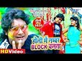 Video 2020 का हिट होली वीडियो सांग Holi Me Numbar Block Chalat