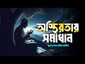 অস্থিরতার সমাধান Bangla Islamic Remainder Jannat Jahannam Life In Jann