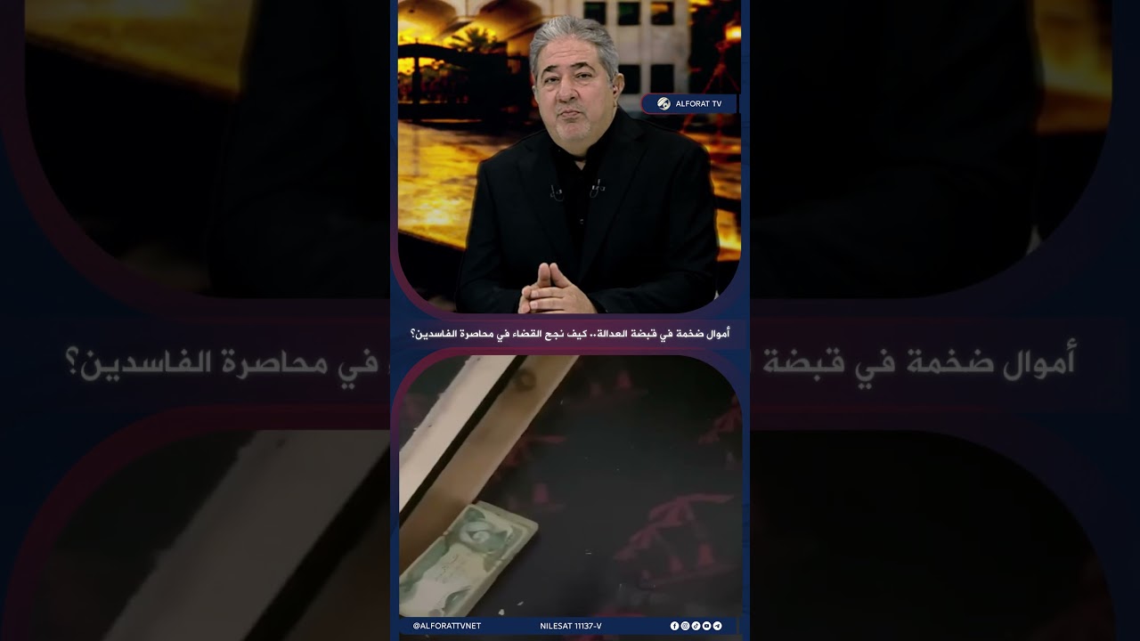 فيديو | أموال ضخمة في قبضة العدالة .. كيف نجح القضاء في محاصرة الفاسدين؟