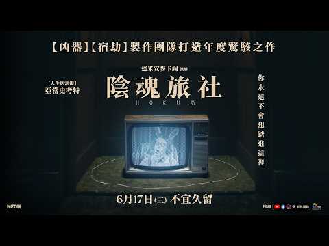 陰魂旅社 預告片縮圖