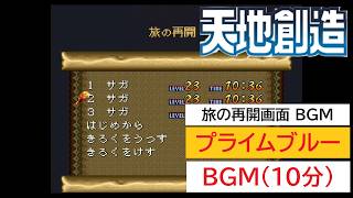 「天地創造」プライムブルー (10分)