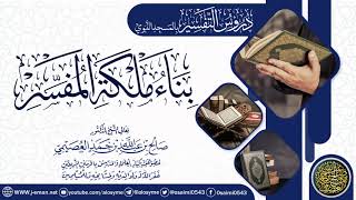 صورة محاضرة (بناء ملكة المفسر) | الشيخ صالح العصيمي