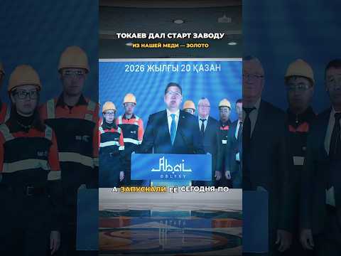 Токаев дал старт новому заводу. Из нашей меди золото