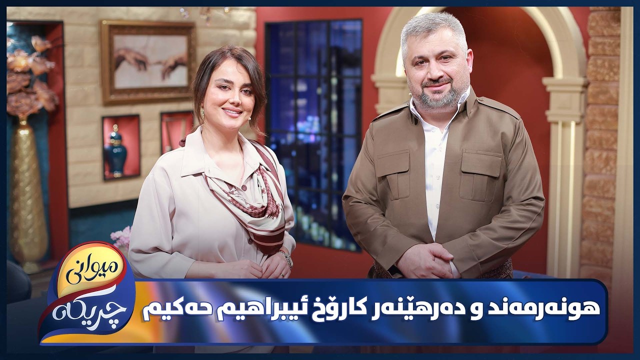 ڤیدیۆ | ‌Karox Ibrahim Miwani Chrikaia | نهێنی و ڕەخنەکان لەگەڵ کارۆخ ئیبراهیم حەکیم