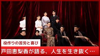 戸田恵梨香が語る！『地獄に堕ちるわよ』で細木数子を演じるためにやった衝撃の役作りとは？特殊メイク3時間半の裏側と唇を触る秘密の癖まで完全公開！