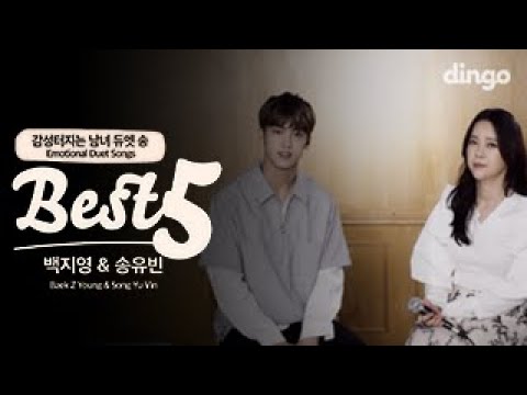 백지영 X 송유빈 - 남녀 듀엣 라이브 [베스트5] 감성 듀엣곡 추천 LIVE