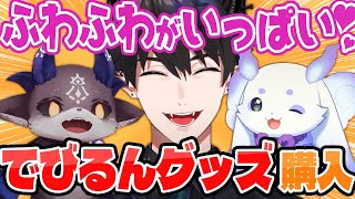 【推し活】でび様とルンルンのぬいぐるみを無事購入してたレン・ゾット【でびでび・でびる/ルンルン/レン・ゾット 】NIJISANJIEN/にじさんじ切り抜き/日本語字幕