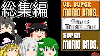 (旧作)こんな時代にスーパーマリオブラザーズシリーズ総集編【ゆっくり実況】(スーパーマリオブラザーズ)(VS.スーパーマリオブラザーズ)(スーパーマリオランド)