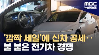 잘 나가는 테슬라 '최대 940만 원' 파격 할인‥전기차 시장 '요동' (2026.01.03/뉴스데스크/MBC)