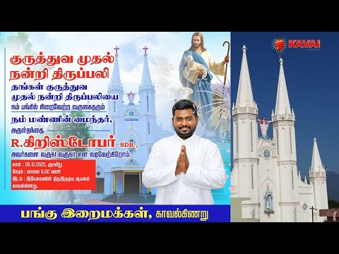 🔴Live |28.12.25|அருள்தந்தை. R.கிறிஸ்டோபர்  நன்றி திருப்பலி | இயேசுவின் திருஇருதய ஆலயம் | காவல்கிணறு.