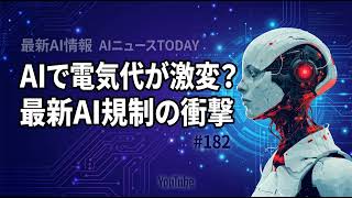 【AIニュース】電気代削減の革命？パナソニック新技術と最新規制
