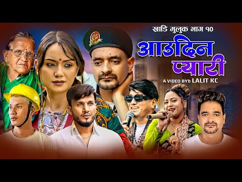 Khadi Muluk-10 Aaudina Pyari By Purna Kala BC | Ramji Khand Lalit kc Dashain | Tihar Song 2081| New