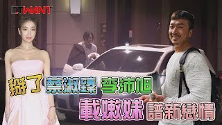 圖說-CTWANT 封面故事》李沛旭 IG狂曬新戀情　掰了蔡淑臻溫馨接送嫩妹