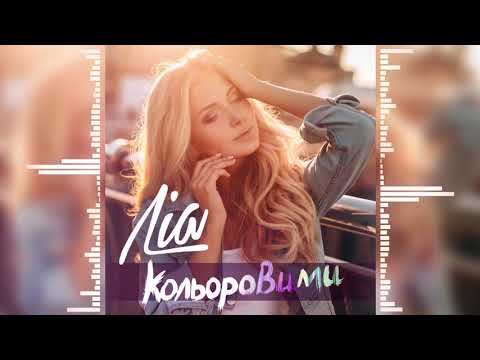ЛІА - Кольоровими