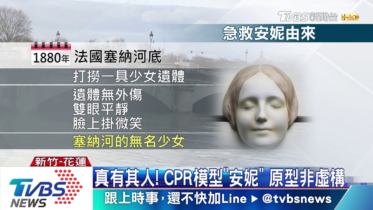真有其人!CPR模型「安妮」 原型非虛構