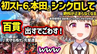 初スト6で本田とのシンクロ率が上がり絶叫したり本田使いとして諭されるゆうひ、エド（ひなーのの推し）に対するゆうひの発言にざわつく一同ｗｗ【スト６/千燈ゆうひ/如月れん/甘結もか/蝶屋はなび/ぶいすぽ】