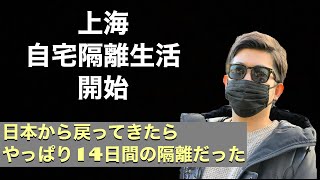 上海で14日間の自宅隔離スタート