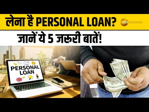 Personal Loan लेने से पहले इन बातों का रखें खास ध्यान!