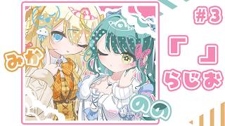 【 ラジオ📻 】 # 03　ののとみかの 「後藤」らじお 【 にじさんじ / 蝸堂みかる / 十河ののは 】