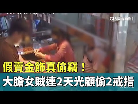 假賣金飾真偷竊！　大膽女賊連2天光顧偷2戒指
