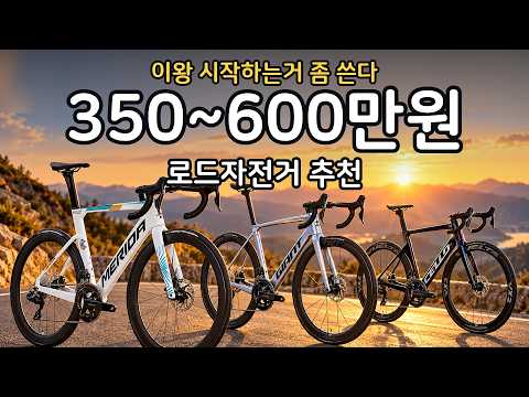 이왕에 난 좀 쓴다?? 350만~600만원으로 시작하는 로드자전거 TOP7 |