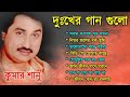 Bengali Kumar Sanu Sad Song | কুমার শানু দুঃখের বাংলা গান Best Of Kumar Sa