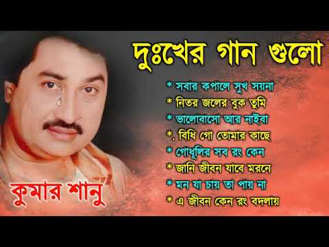 Bengali Kumar Sanu Sad Song | কুমার শানু দুঃখের বাংলা গান Best Of Kumar Sanu Sad Song Bengla | Top10
