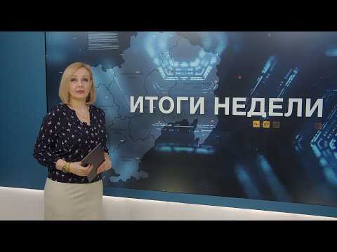 Итоги недели 01.05.2026