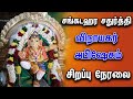 LIVE சங்கடஹர சதுர்த்தி விநாயகர் அபிஷேக�
