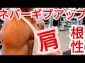 《じぃじの筋トレ》減量中!(解説付き)肩筋量確認チャレンジとネバーギブアップ根性で鍛える6種目メニュー!!