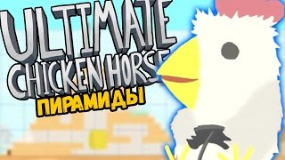 ДРЕВНИЕ ПИРАМИДЫ - Ultimate Chicken Horse