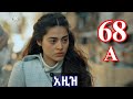 ክፍል ስልሳ ስምንት AZiZ Part 68 A አዚዝ ክፍል 68 A Kana Tv Aziz Episode 68 A