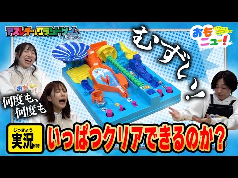 【実況プレイ！】アスレチックランドゲーム シーアドベンチャーを3人でクリアできるか！？【おもニュー！】おもちゃ | 紹介動画 | タカラトミー公式