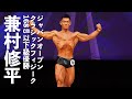 兼村修平選手フリーポーズ【2022ジャパンオープン(日本クラシックフィジーク選手権)】