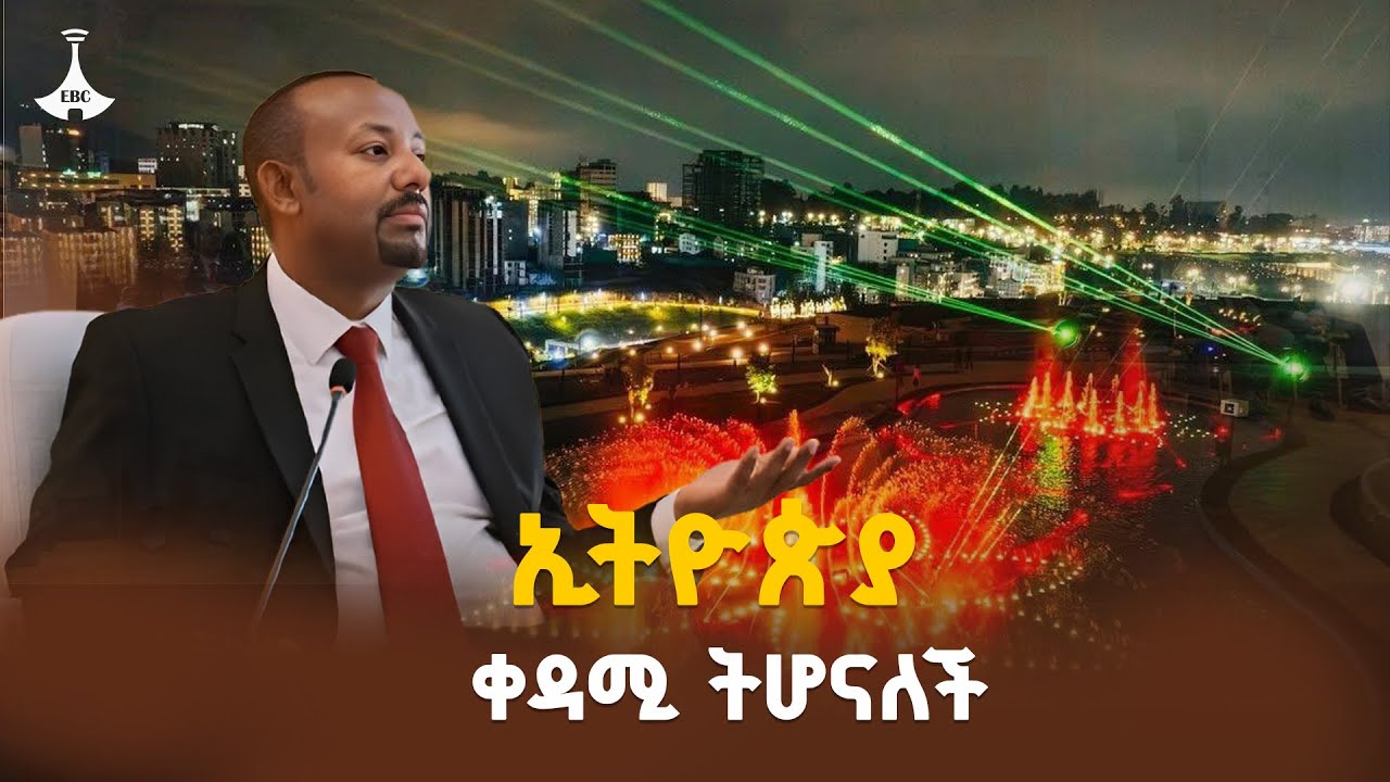 በ2023 ኢትዮጵያ በብዝኃ ዘርፍ እንደ ምሳሌ የምትጠቀስ ሀገር ትሆናለች – ጠቅላይ ሚኒስ?