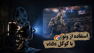 دسترسی رایگان به هوش مصنوعی ویدیو ساز گوگل از طریق گوگل vids