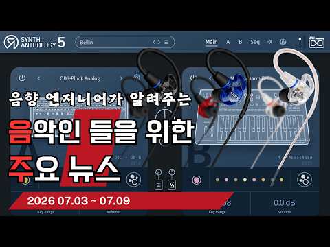 음악인들을 위한 주요 뉴스 26.07.03 ~ 07.09  #음악뉴스 #MusicNews …
