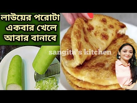 লাউ পরোটা একবার খেলে আবার বানাবে/পরোটা রেসিপি/Porota Recipe/Paratha recipe