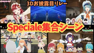 【3Dお披露目リレー】 Speciale集合シーンまとめ(にじさんじ切り抜き/七瀬すず菜/渚トラウト/酒寄颯馬/早乙女ベリー/雲母たまこ)