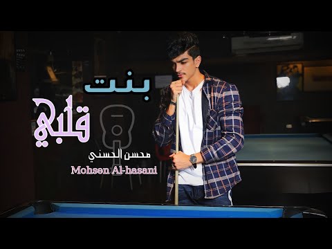 بنت قلبي محسن الحسني