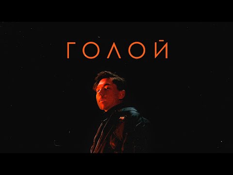 abdr. - Голой (Official Music Video)