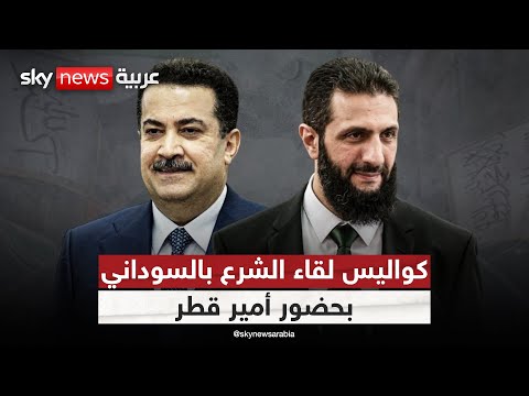 فيديو | السوداني يلتقي أحمد الشرع في قطر.. ماذا حمل اللقاء من رسائل؟ | #ستوديو_وان_مع_فضيلة