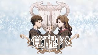 第２回 覚醒杯 決勝トーナメント